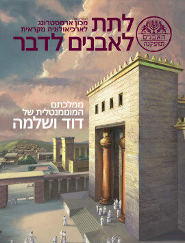 Let the Stones Speak, Exhibit Edition 2024 (Hebrew)