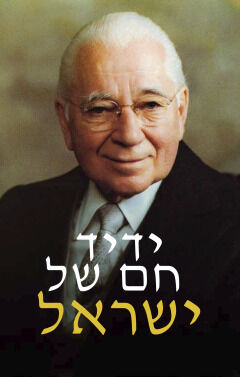 A Warm Friend of Israel (Hebrew)